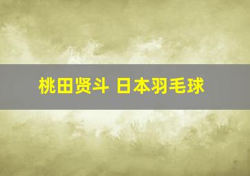 桃田贤斗 日本羽毛球